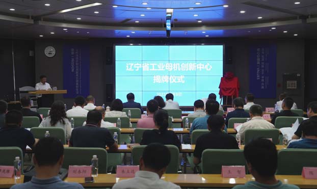 辽宁省工业母机创新中心揭牌仪式举行