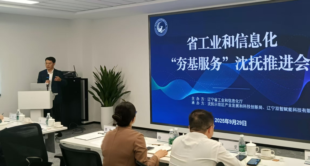 省工信厅赴沈抚示范区开展“夯基服务”沈抚推进会活动