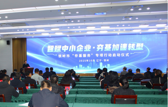 铁岭市启动“夯基服务”专项行动精准赋能中小企业数字化转型
