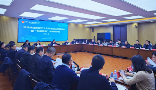 省工业和信息化厅召开加快推进新型工业化院建设工作座谈会