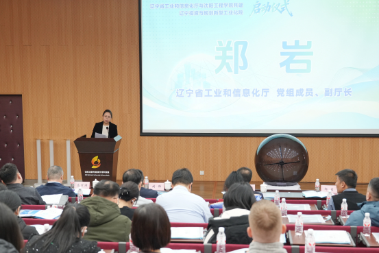 辽宁投资与规划新型工业化院在沈阳工程学院正式启动