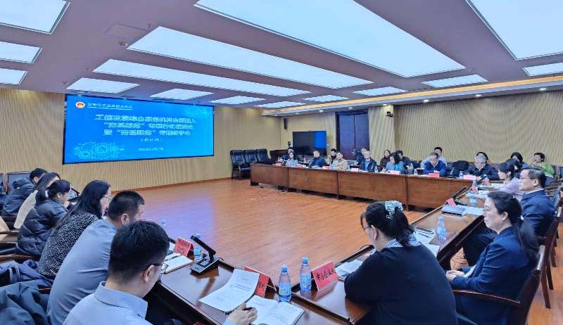 省工业和信息化厅召开工信发展综合服务机构