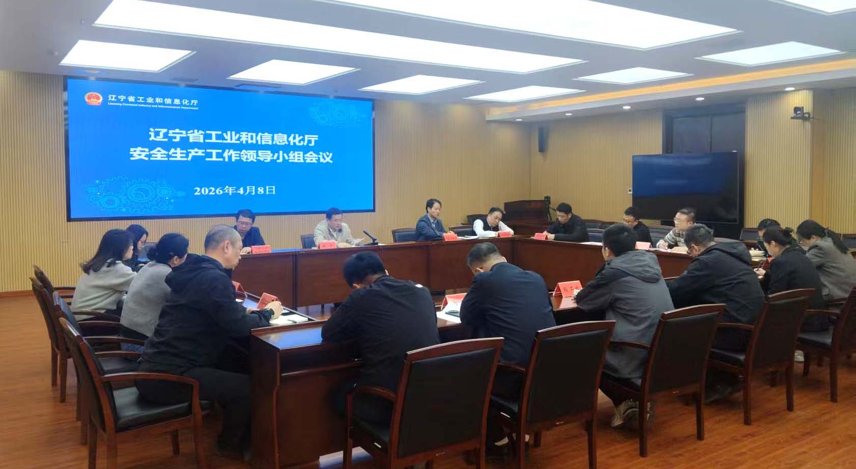 省工业和信息化厅召开安全生产工作领导小组会议
