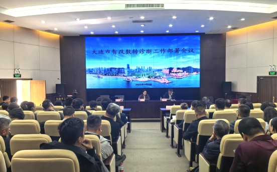 大连市智改数转诊断工作部署会召开